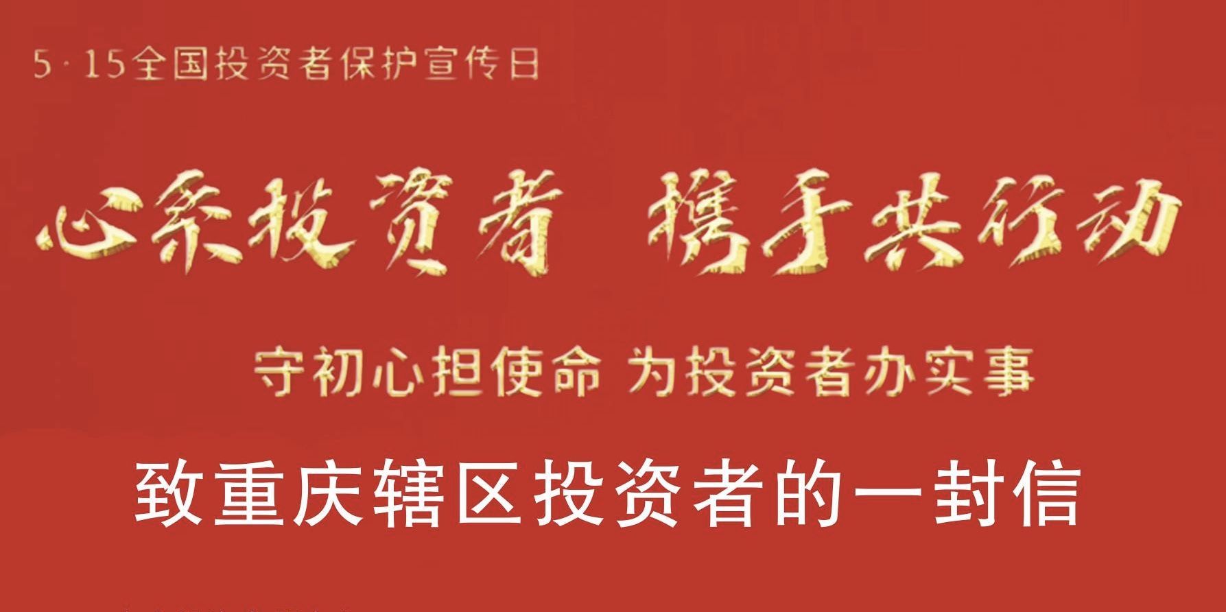 心系投资者，携手共行动