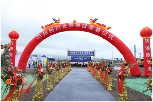 w88win优德健康·w88win优德制药原料药项目在长寿奠基