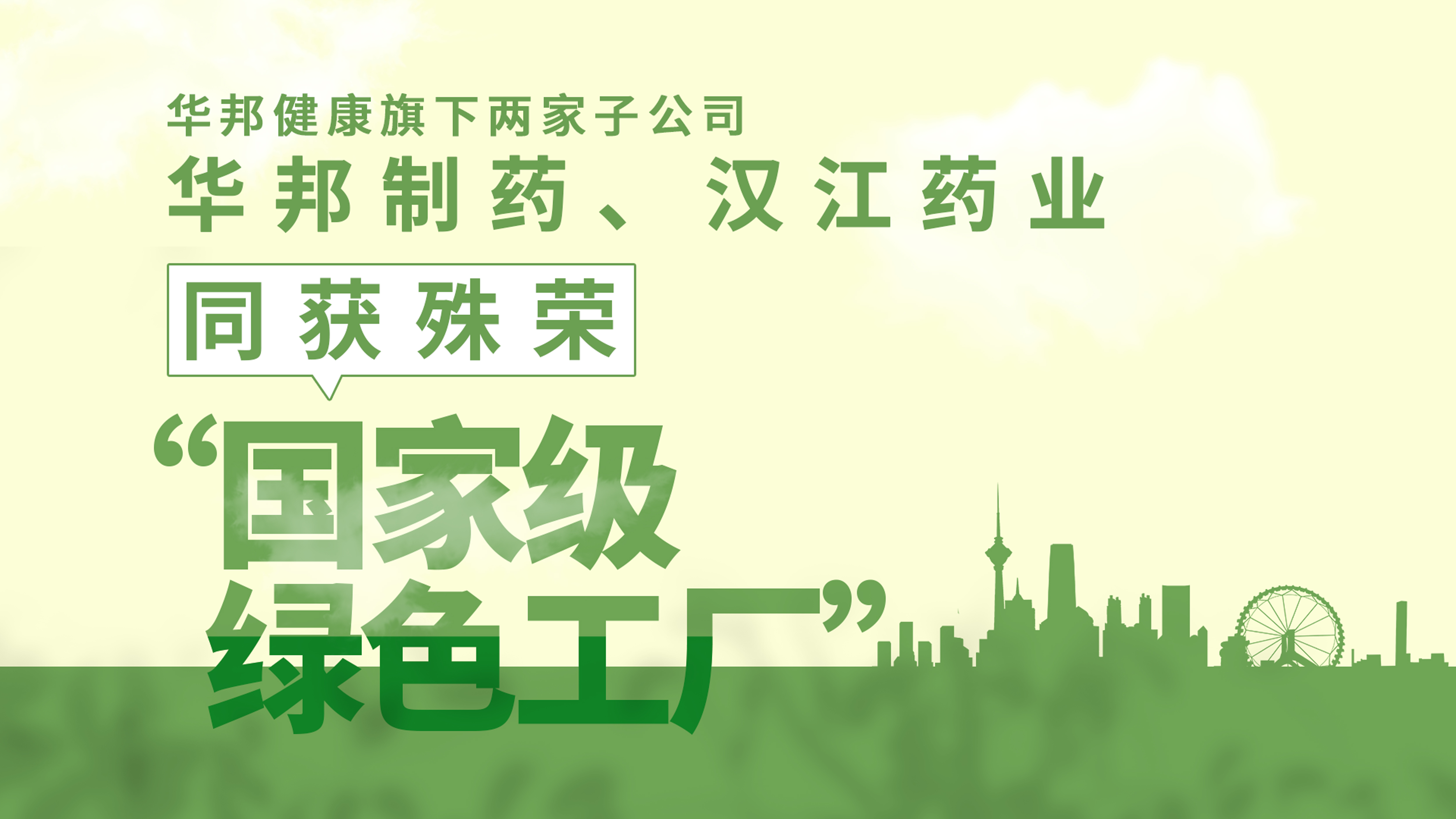 w88win优德健康旗下子公司——w88win优德制药、汉江药业同时获评国家级“绿色工厂”