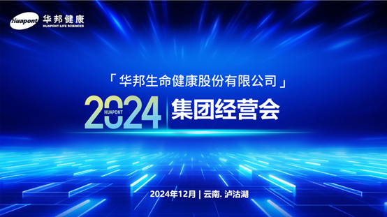 w88win优德健康2024年集团经营会在云南丽江泸沽湖顺利召开